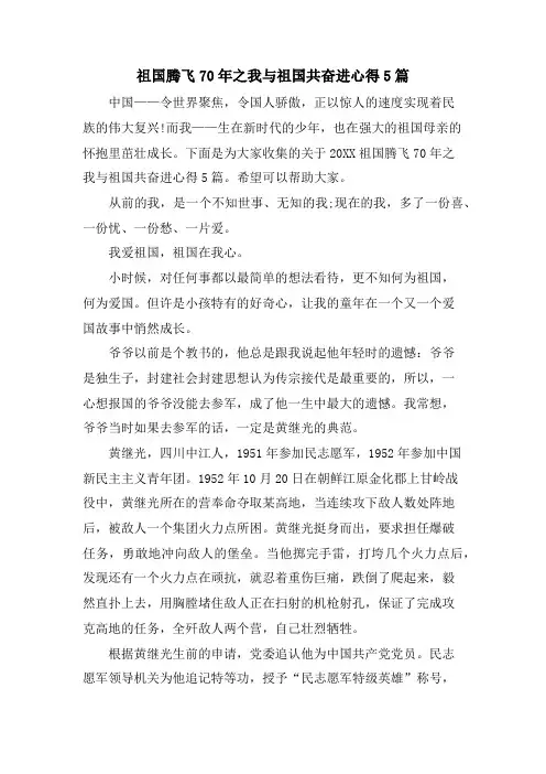 祖国腾飞70年之我与祖国共奋进心得5篇