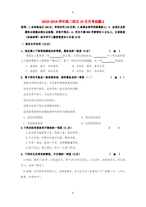 2018-2019学年高二语文10月月考试题A