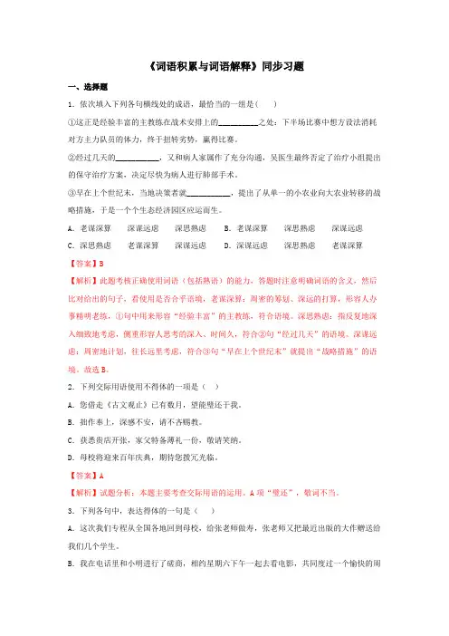 人教高中语文必修上 第八单元《词语积累与词语解释》(同步习题)(解析版)