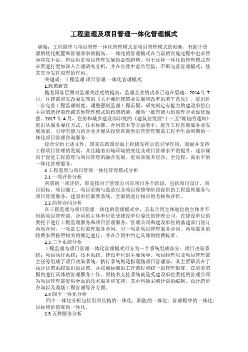 工程监理及项目管理一体化管理模式