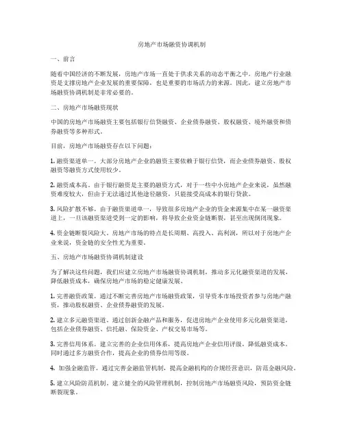 房地产市场融资协调机制