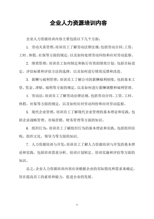 企业人力资源培训内容