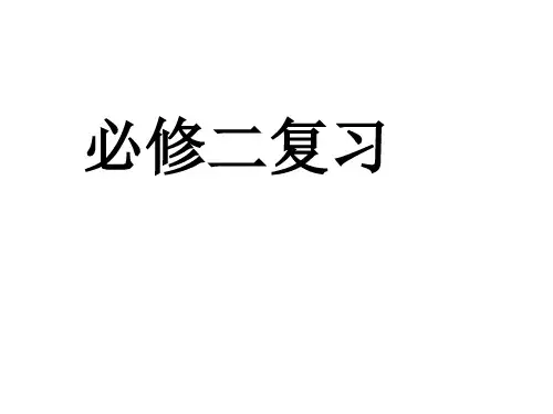 人教版高中语文必修二复习精品PPT课件