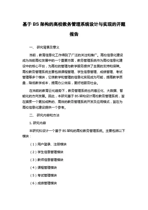 基于BS架构的高校教务管理系统设计与实现的开题报告