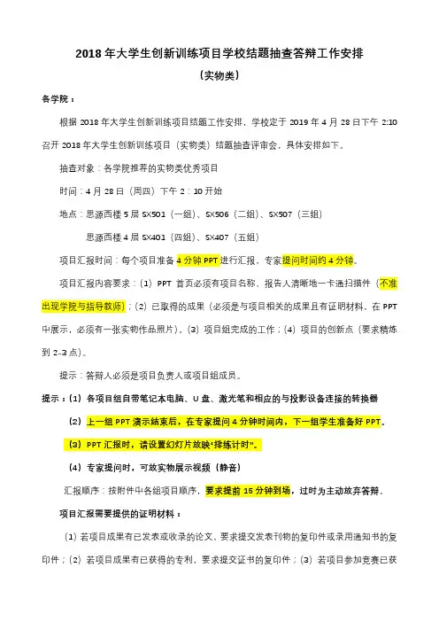 2018年大学生创新训练项目学校结题抽查答辩工作安排【模板】