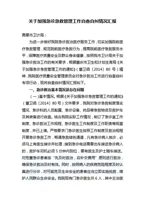 关于加强急诊急救管理工作自查自纠情况汇报
