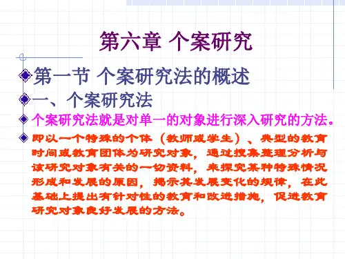 第六章 个案研究