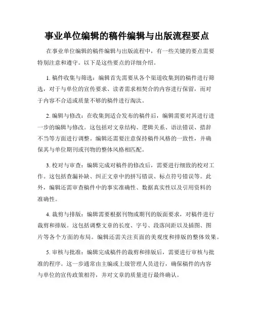 事业单位编辑的稿件编辑与出版流程要点