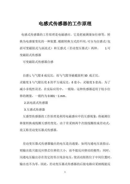 电感式传感器的工作原理 