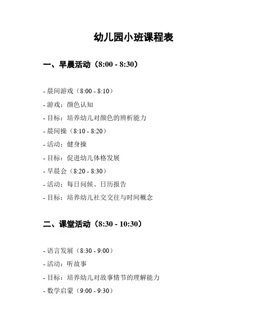 幼儿园小班课程表