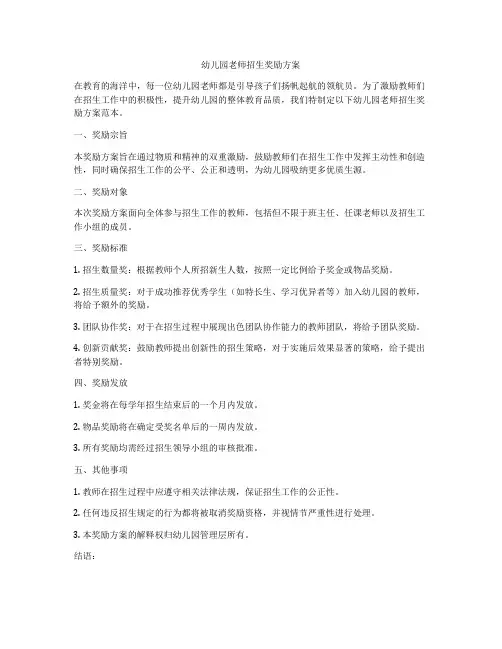 幼儿园老师招生奖励方案
