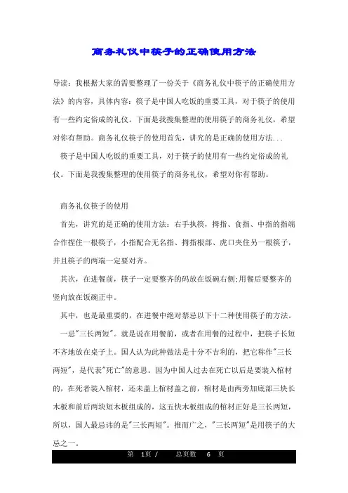 商务礼仪中筷子的正确使用方法
