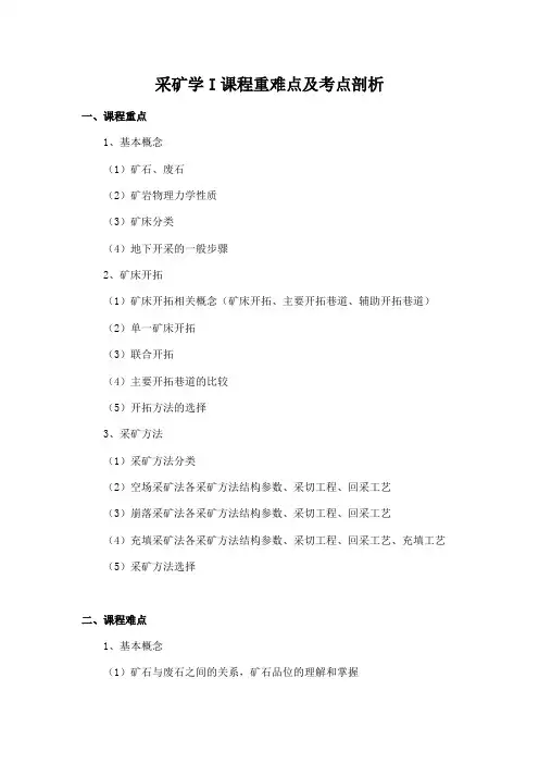 华北理工采矿学I课程重难点及考点剖析