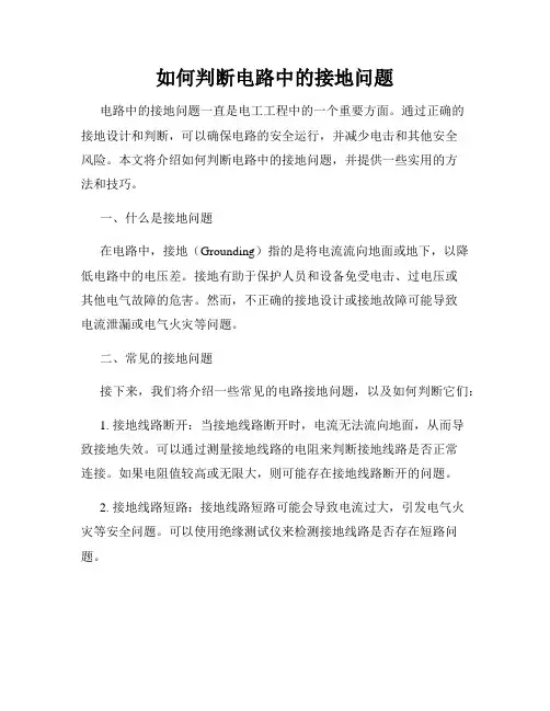 如何判断电路中的接地问题