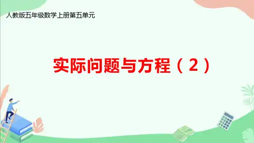 人教版五年级数学上册第五单元《实际问题与方程(2)》ppt课件