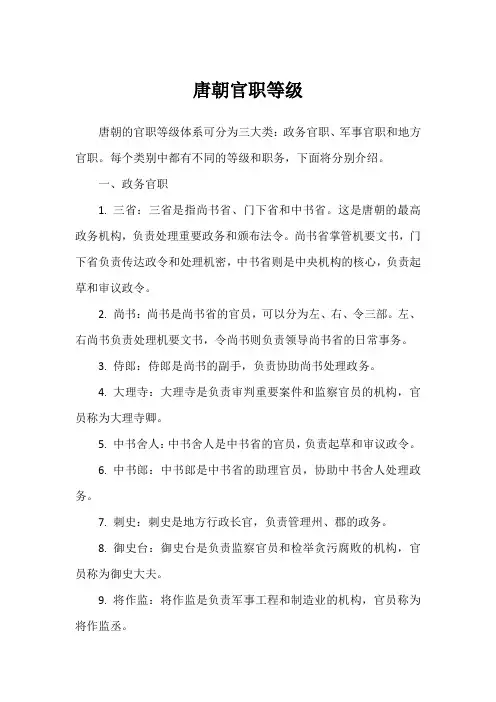唐朝官职等级