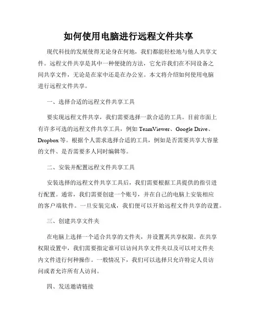 如何使用电脑进行远程文件共享