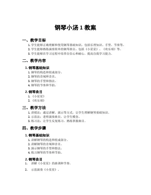 钢琴小汤1教案