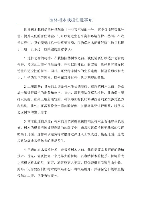 园林树木栽植注意事项