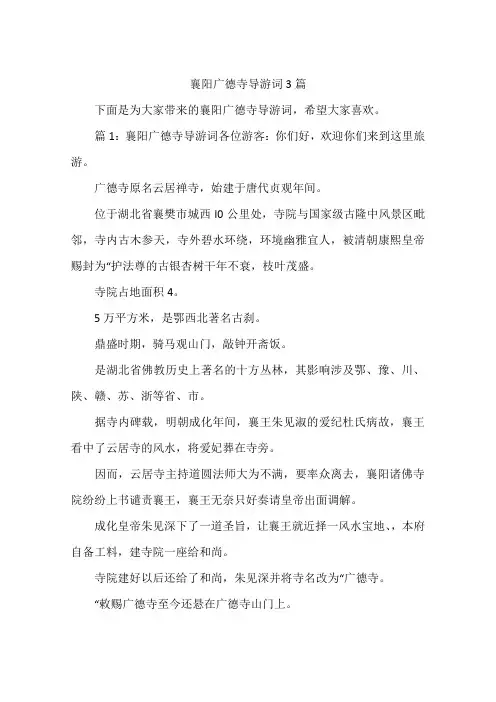 襄阳广德寺导游词3篇