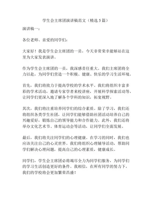 学生会主席团演讲稿范文(精选5篇)
