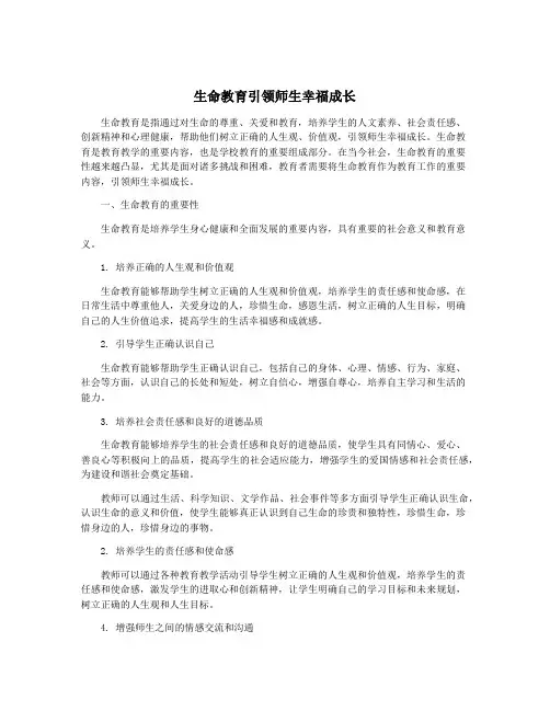 生命教育引领师生幸福成长