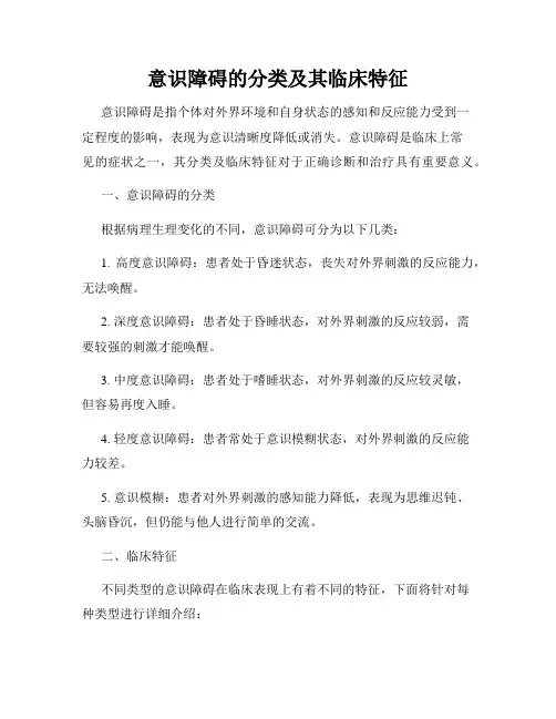 意识障碍的分类及其临床特征