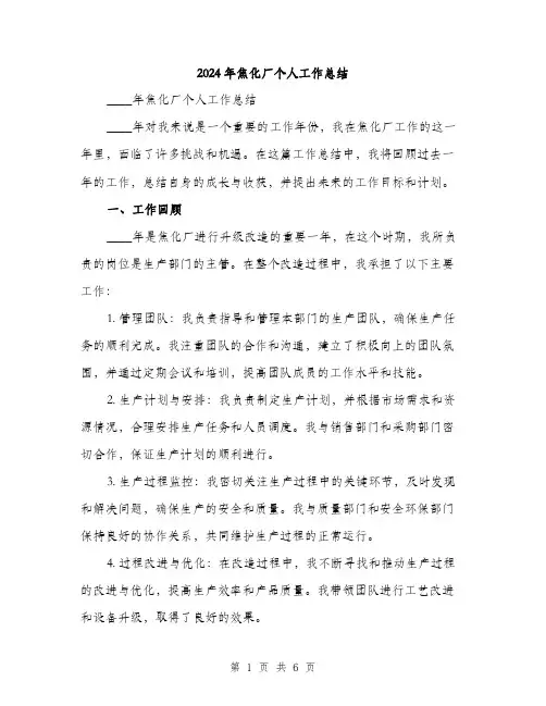 2024年焦化厂个人工作总结(2篇)