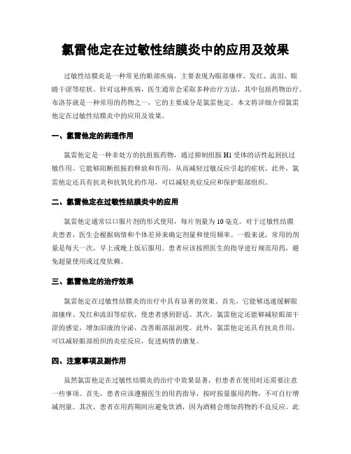 氯雷他定在过敏性结膜炎中的应用及效果