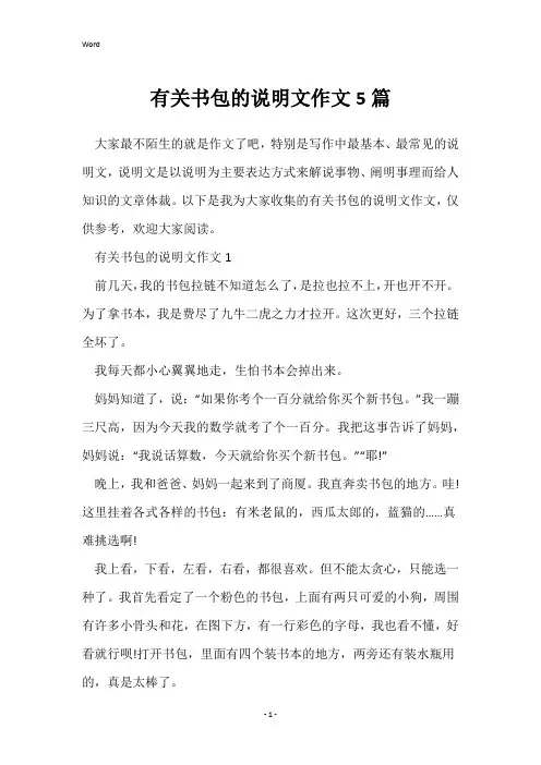 有关书包的说明文作文5篇