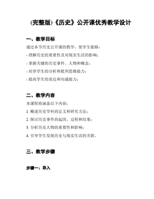 (完整版)《历史》公开课优秀教学设计