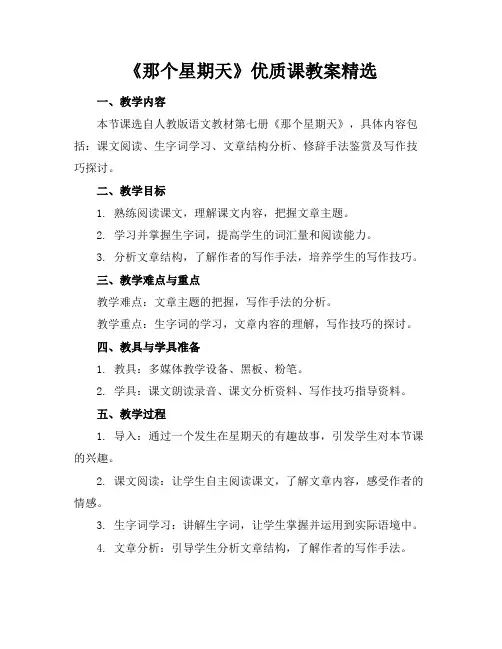 《那个星期天》优质课教案精选