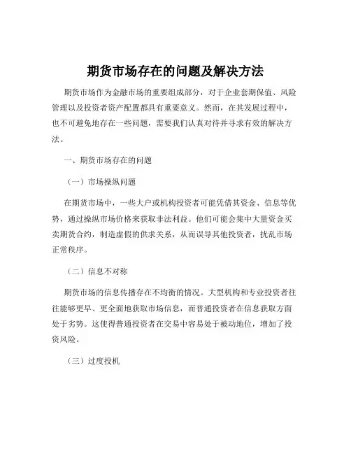 期货市场存在的问题及解决方法