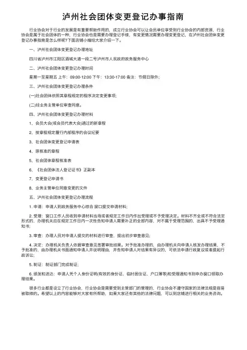 泸州社会团体变更登记办事指南