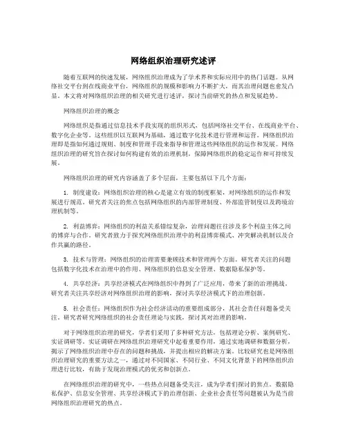 网络组织治理研究述评