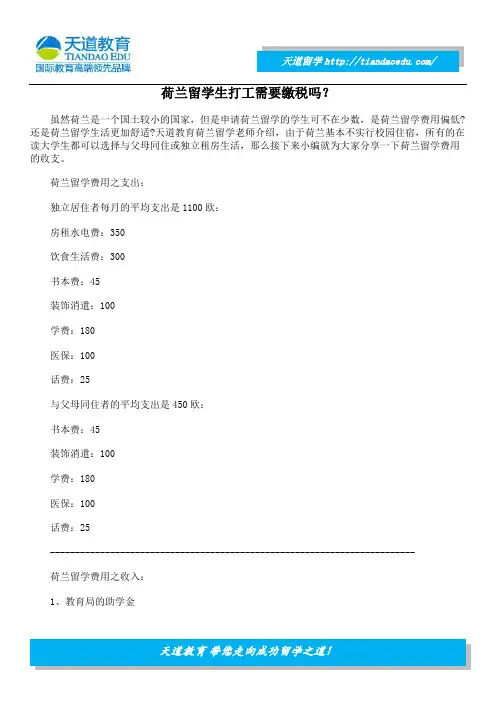 荷兰留学生打工需要缴税吗？