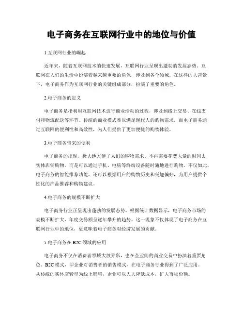 电子商务在互联网行业中的地位与价值