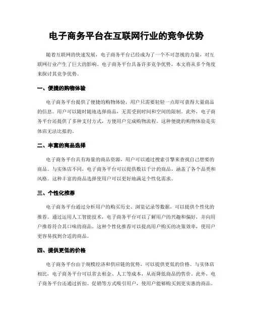 电子商务平台在互联网行业的竞争优势