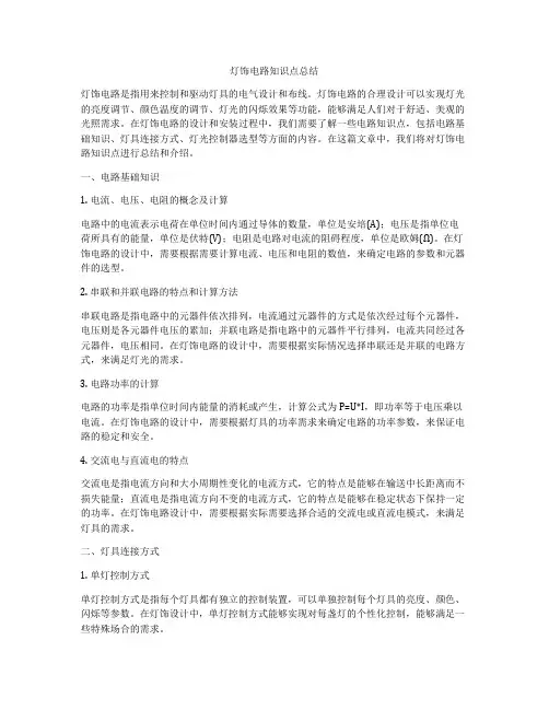 灯饰电路知识点总结