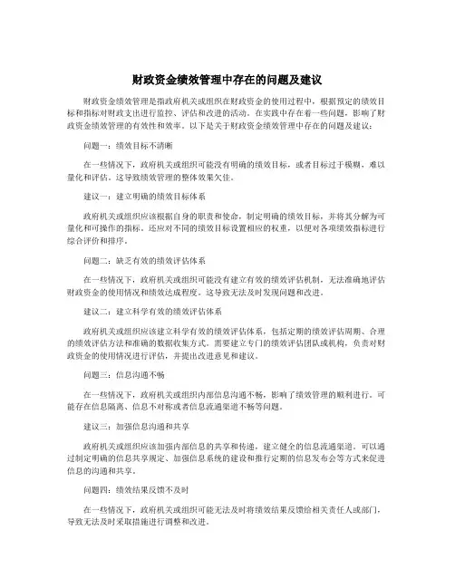 财政资金绩效管理中存在的问题及建议
