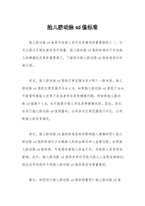 胎儿脐动脉sd值标准