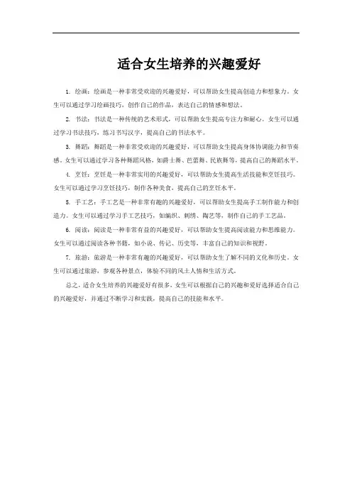 适合女生培养的兴趣爱好