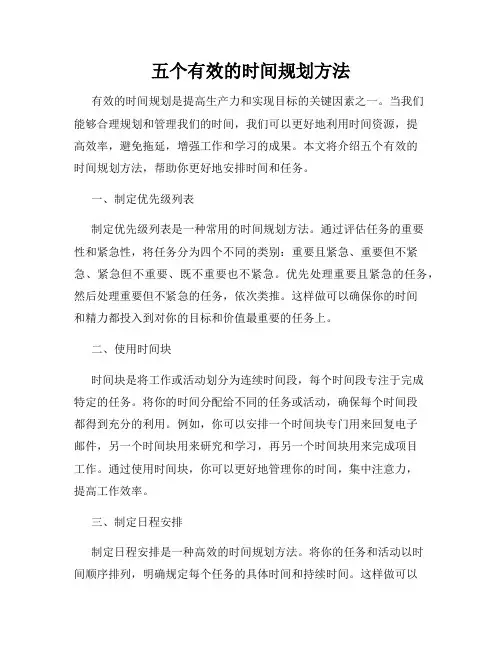 五个有效的时间规划方法