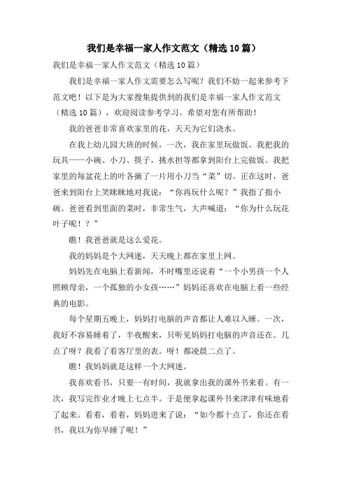 我们是幸福一家人作文范文(10篇)