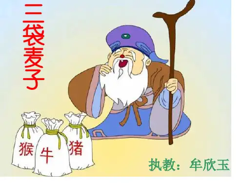 三袋麦子PPT课件语文课件