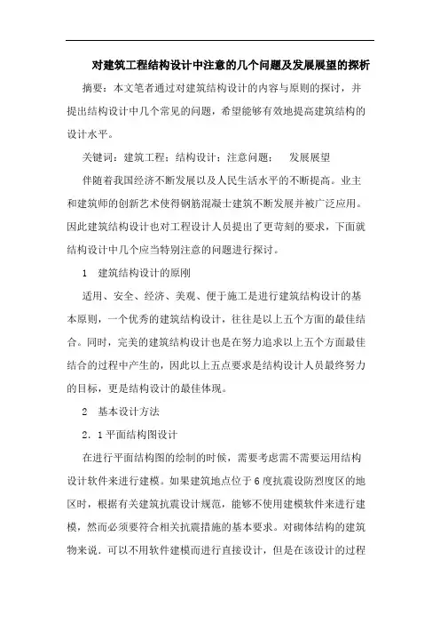 对建筑工程结构设计中注意的几个问题及发展展望的探析