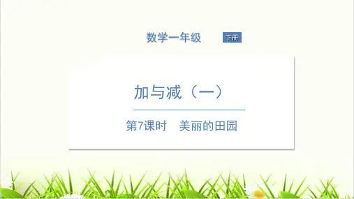 北师大版《美丽的田园》PPT获奖课件1
