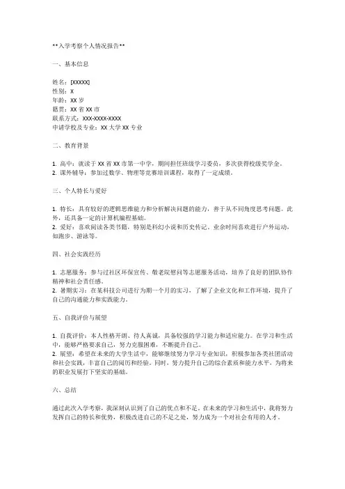 入学考察个人情况报告范文