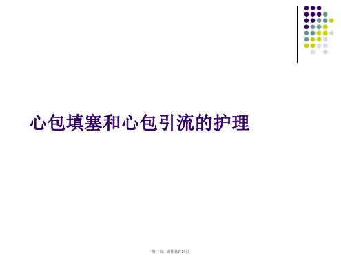 心包填塞和心包引流的护理课件
