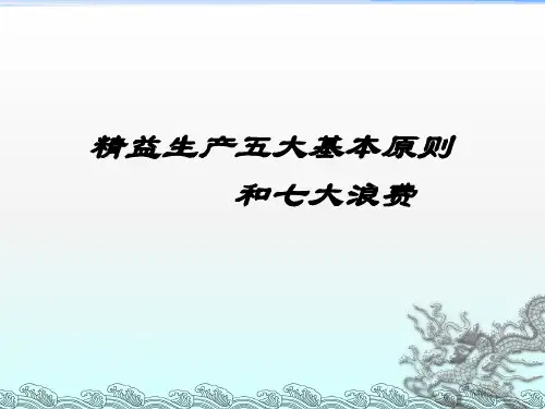 精益生产的五大原则和七大浪费ppt课件